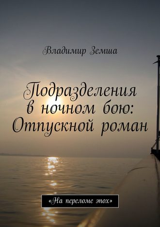 Владимир Валерьевич Земша. Подразделения в ночном бою: Отпускной роман