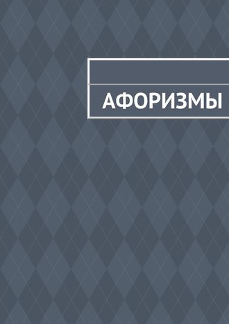 Обложка книги «Афоризмы»