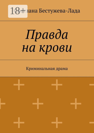 Обложка книги «Правда на крови. Криминальная драма»