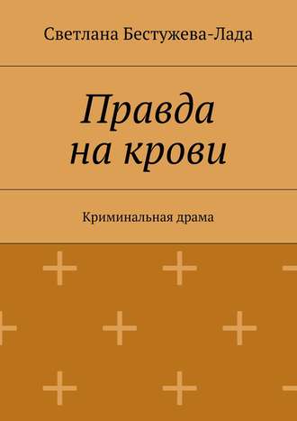 Светлана Игоревна Бестужева-Лада. Правда на крови