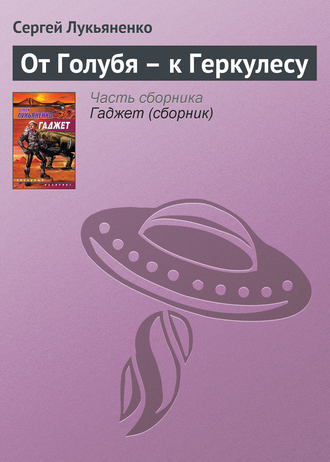 Сергей Лукьяненко. От Голубя – к Геркулесу