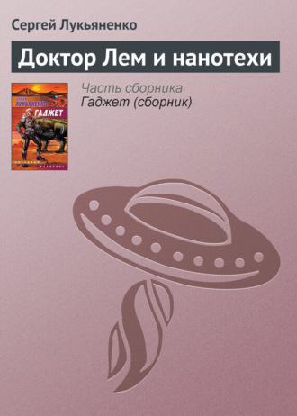 Обложка книги «Доктор Лем и нанотехи»