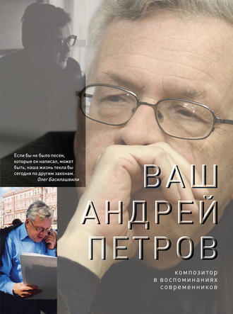 Обложка книги «Ваш Андрей Петров. Композитор в воспоминаниях современников»