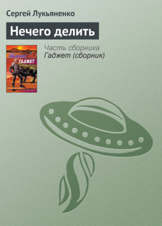 Обложка книги «Нечего делить»