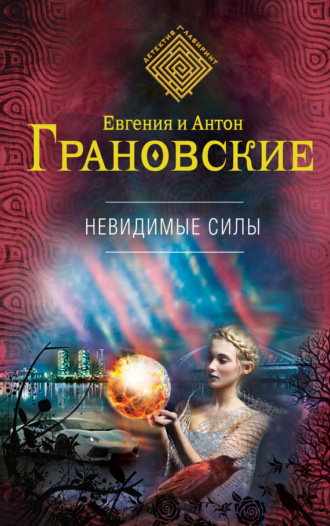 Обложка книги «Невидимые силы»