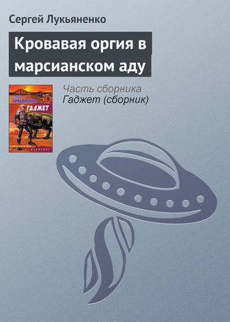 Сергей Лукьяненко. Кровавая оргия в марсианском аду