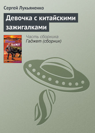 Сергей Лукьяненко. Девочка с китайскими зажигалками