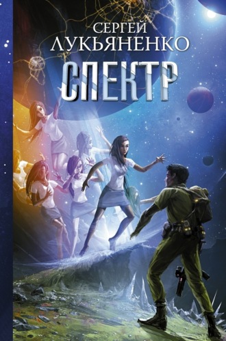 Обложка книги «Спектр»