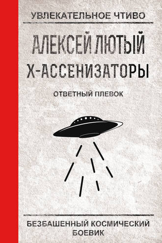 Обложка книги «Ответный плевок»