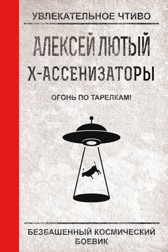 Обложка книги «Огонь по тарелкам!»