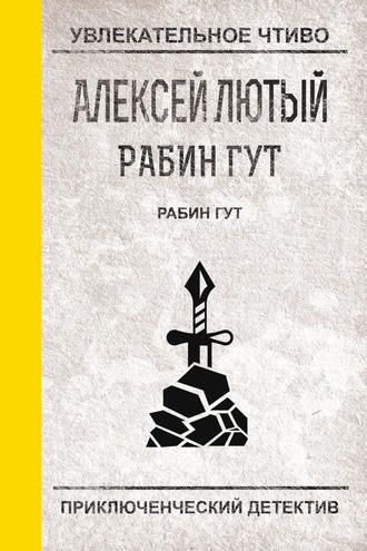 Обложка книги «Рабин Гут»
