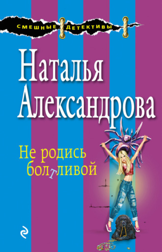 Обложка книги «Не родись болтливой»