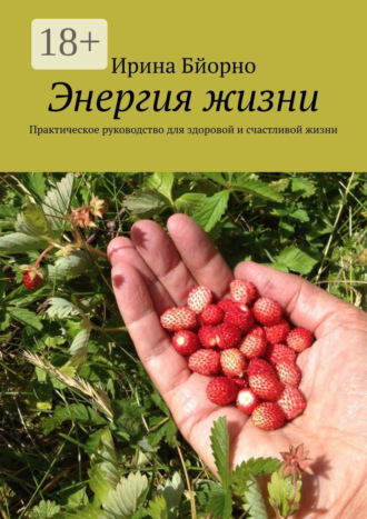 Обложка книги «Энергия жизни. Практическое руководство для здоровой и счастливой жизни»