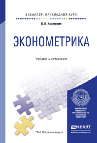 Владимир Ильич Костюнин. Эконометрика. Учебник и практикум для прикладного бакалавриата