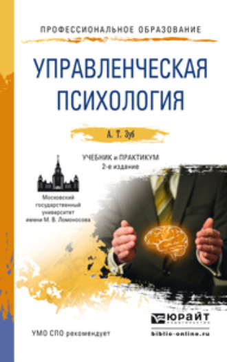 Анатолий Тимофеевич Зуб. Управленческая психология 2-е изд., пер. и доп. Учебник и практикум для СПО