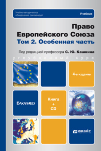 Кашкин Сергей Юрьевич. Право европейского союза. Том 2. Особенная часть (+ CD) 4-е изд., пер. и доп. Учебник для бакалавров
