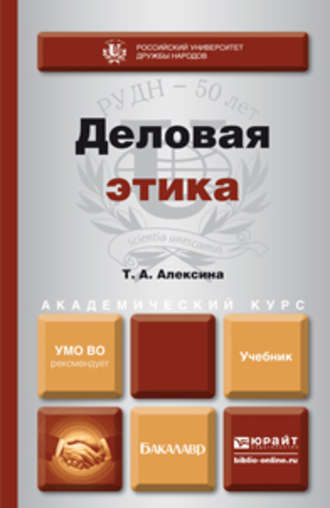 Татьяна Алексеевна Алексина. Деловая этика. Учебник для академического бакалавриата