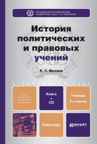 Рашид Тазитдинович Мухаев. История политических и правовых учений. 2-е изд., пер. и доп. Учебник для бакалавров