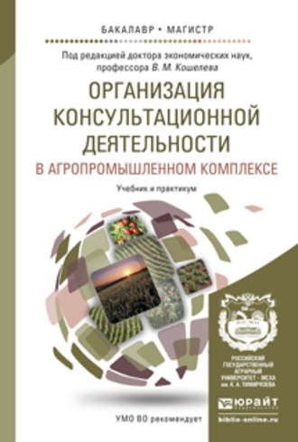 Валерий Владимирович Приемко. Организация консультационной деятельности в агропромышленном комплексе. Учебник и практикум для бакалавриата и магистратуры