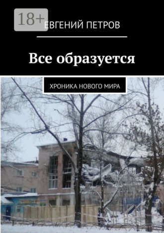 Обложка книги «Все образуется. Хроника нового мира»