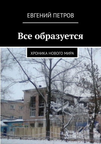 Евгений Петров. Все образуется. Хроника нового мира