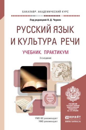 Алексей Иванович Дунев. Русский язык и культура речи 3-е изд., пер. и доп. Учебник и практикум для академического бакалавриата