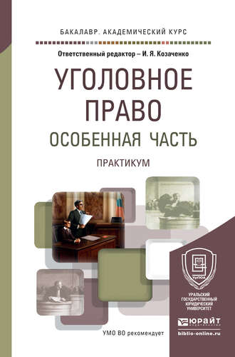 И. Я. Козаченко. Уголовное право. Особенная часть. Практикум. Учебное пособие для академического бакалавриата