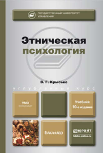 Владимир Гаврилович Крысько. Этническая психология 10-е изд., пер. и доп. Учебник для бакалавров