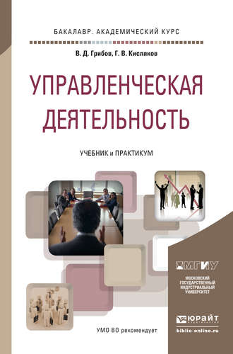 Владимир Дмитриевич Грибов. Управленческая деятельность. Учебник и практикум для академического бакалавриата