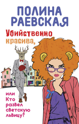 Обложка книги «Убийственно красива, или Кто развел светскую львицу»