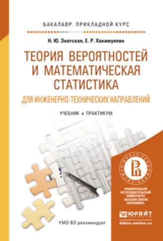 Наталия Юрьевна Энатская. Теория вероятностей и математическая статистика для инженерно-технических направлений. Учебник и практикум для прикладного бакалавриата