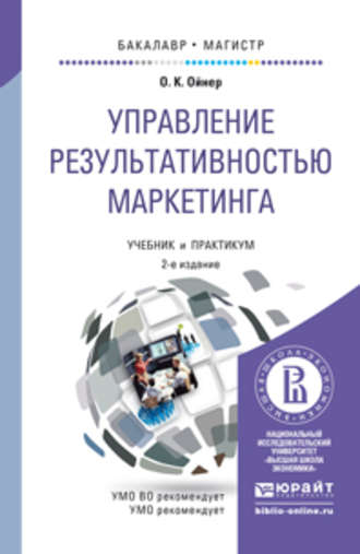 Ольга Константиновна Ойнер. Управление результативностью маркетинга 2-е изд., пер. и доп. Учебник и практикум для бакалавриата и магистратуры