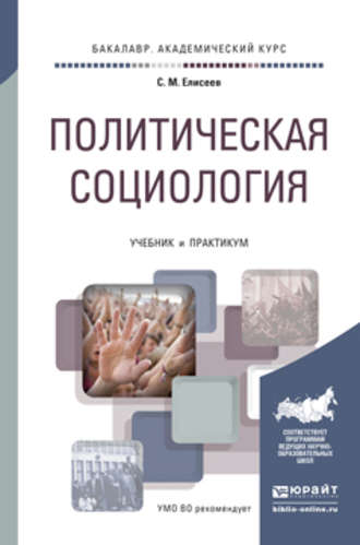 Сергей Михайлович Елисеев. Политическая социология. Учебник и практикум для академического бакалавриата