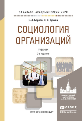 Сергей Александрович Барков. Социология организаций 2-е изд., пер. и доп. Учебник для академического бакалавриата