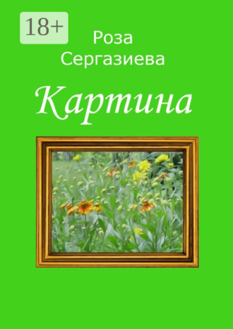 Обложка книги «Картина»