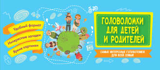 Обложка книги «Головоломки для детей и родителей»