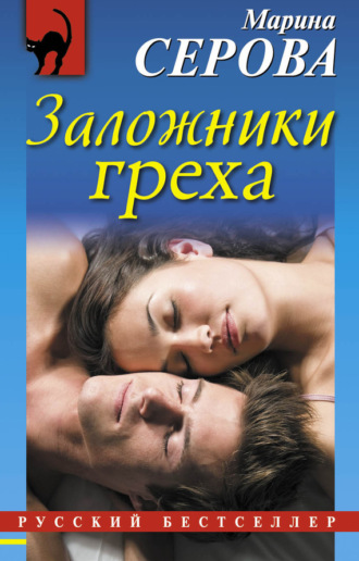 Обложка книги «Заложники греха»