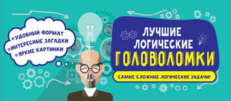 Обложка книги «Лучшие логические головоломки»