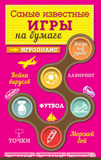 Обложка книги «Самые известные игры на бумаге»