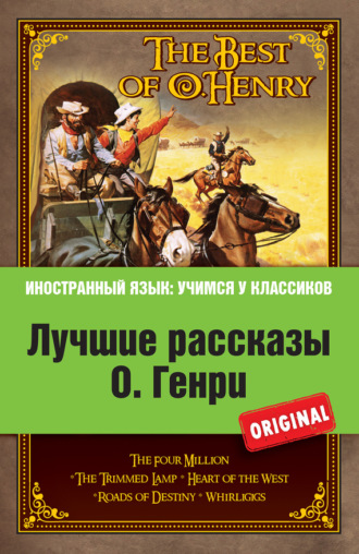 Обложка книги «Лучшие рассказы О. Генри = The Best of O. Henry»