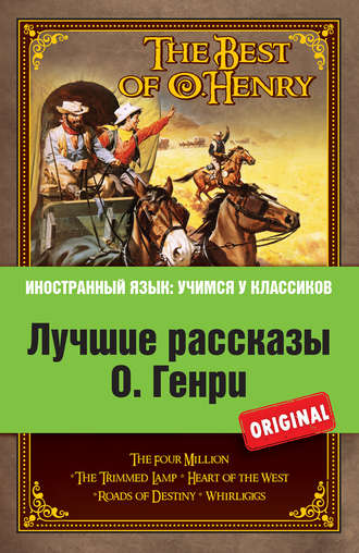 О. Генри. Лучшие рассказы О. Генри = The Best of O. Henry