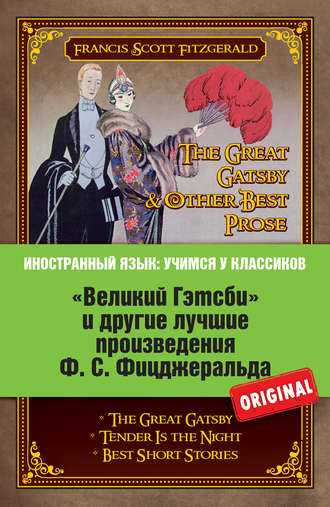 Фрэнсис Скотт Фицджеральд. «Великий Гэтсби» и другие лучшие произведения Ф.С. Фицджеральда