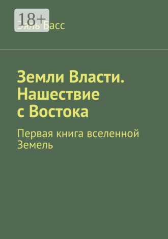 Обложка книги «Земли Власти. Нашествие с Востока. Первая книга вселенной Земель»