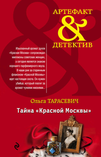 Обложка книги «Тайна «Красной Москвы»»