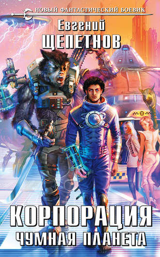 . Корпорация. Чумная планета