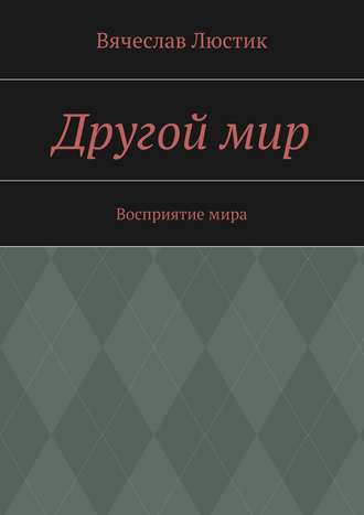 Обложка книги «Другой мир»
