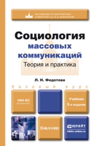 Лариса Николаевна Федотова. Социология массовых коммуникаций. Теория и практика 5-е изд., пер. и доп. Учебник для бакалавров