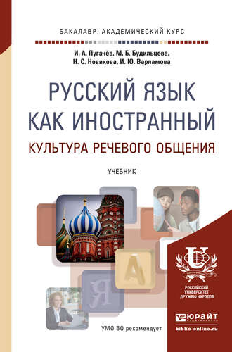 Н. С. Новикова. Русский язык как иностранный. Культура речевого общения. Учебник для академического бакалавриата