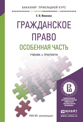 Екатерина Иванова. Гражданское право. Особенная часть. Учебник и практикум для прикладного бакалавриата