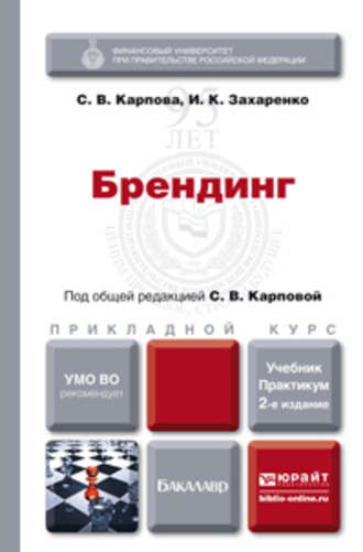 Светлана Васильевна Карпова. Брендинг 2-е изд., пер. и доп. Учебник и практикум для прикладного бакалавриата